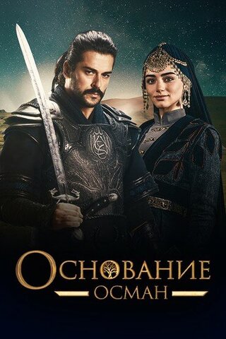 Основание: Осман постер - смотреть онлайн